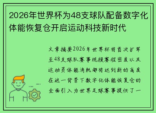 2026年世界杯为48支球队配备数字化体能恢复仓开启运动科技新时代 2026年世界杯为48支球队配备数字化体能恢复仓开启运动科技新时代