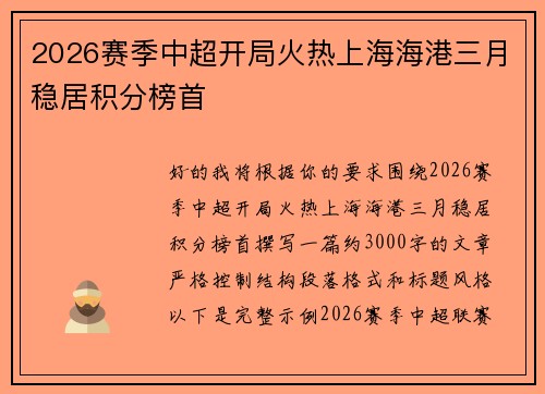 2026赛季中超开局火热上海海港三月稳居积分榜首 2026赛季中超开局火热上海海港三月稳居积分榜首