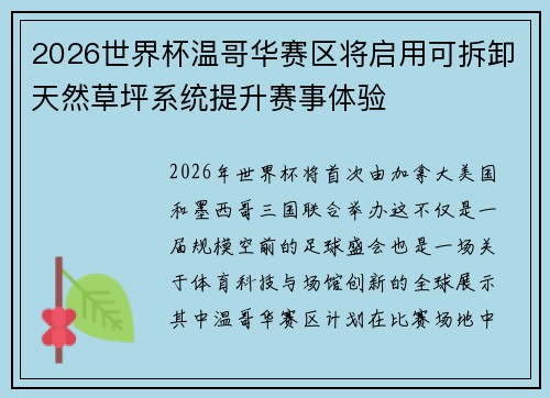2026世界杯温哥华赛区将启用可拆卸天然草坪系统提升赛事体验 2026世界杯温哥华赛区将启用可拆卸天然草坪系统提升赛事体验