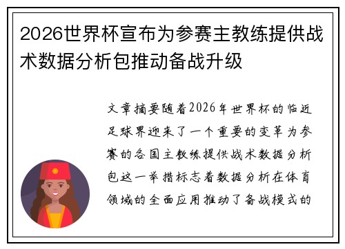 2026世界杯宣布为参赛主教练提供战术数据分析包推动备战升级 2026世界杯宣布为参赛主教练提供战术数据分析包推动备战升级