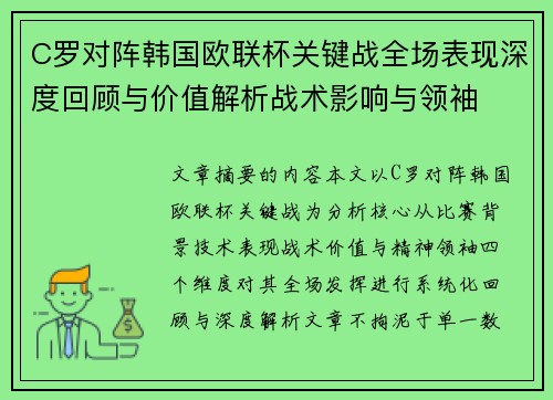 C罗对阵韩国欧联杯关键战全场表现深度回顾与价值解析战术影响与领袖 C罗对阵韩国欧联杯关键战全场表现深度回顾与价值解析战术影响与领袖