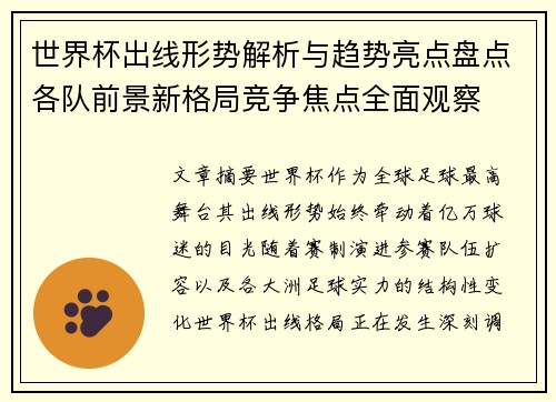 世界杯出线形势解析与趋势亮点盘点各队前景新格局竞争焦点全面观察 世界杯出线形势解析与趋势亮点盘点各队前景新格局竞争焦点全面观察