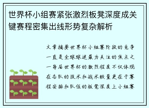 世界杯小组赛紧张激烈板凳深度成关键赛程密集出线形势复杂解析