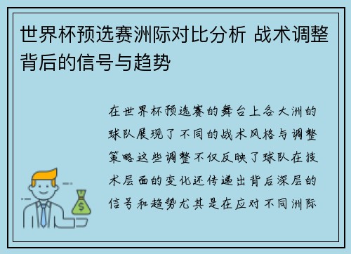 世界杯预选赛洲际对比分析 战术调整背后的信号与趋势 世界杯预选赛洲际对比分析 战术调整背后的信号与趋势