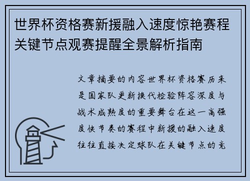 世界杯资格赛新援融入速度惊艳赛程关键节点观赛提醒全景解析指南 世界杯资格赛新援融入速度惊艳赛程关键节点观赛提醒全景解析指南