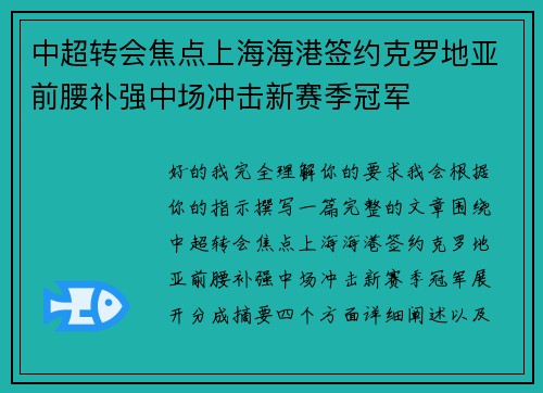中超转会焦点上海海港签约克罗地亚前腰补强中场冲击新赛季冠军 中超转会焦点上海海港签约克罗地亚前腰补强中场冲击新赛季冠军