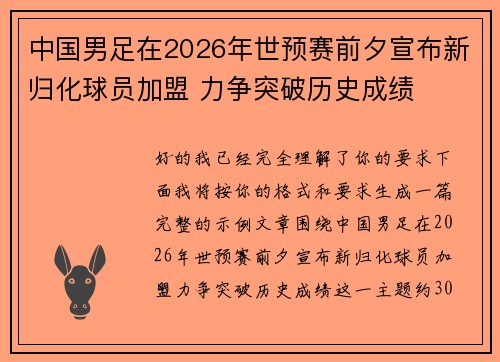 中国男足在2026年世预赛前夕宣布新归化球员加盟 力争突破历史成绩 中国男足在2026年世预赛前夕宣布新归化球员加盟 力争突破历史成绩