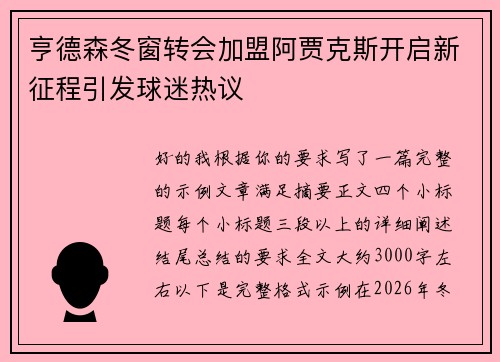 亨德森冬窗转会加盟阿贾克斯开启新征程引发球迷热议