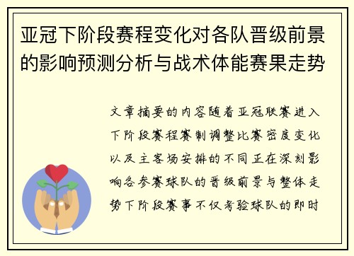 亚冠下阶段赛程变化对各队晋级前景的影响预测分析与战术体能赛果走势研判