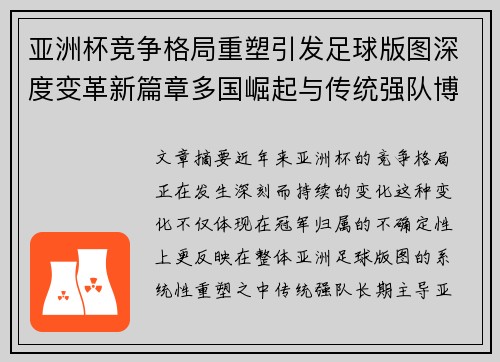 亚洲杯竞争格局重塑引发足球版图深度变革新篇章多国崛起与传统强队博弈升级