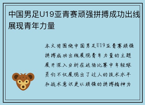 中国男足U19亚青赛顽强拼搏成功出线展现青年力量