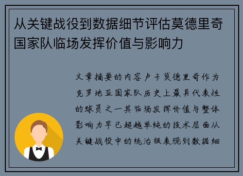 从关键战役到数据细节评估莫德里奇国家队临场发挥价值与影响力