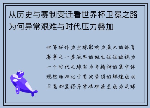 从历史与赛制变迁看世界杯卫冕之路为何异常艰难与时代压力叠加