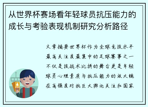 从世界杯赛场看年轻球员抗压能力的成长与考验表现机制研究分析路径 从世界杯赛场看年轻球员抗压能力的成长与考验表现机制研究分析路径