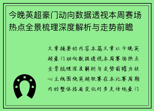 今晚英超豪门动向数据透视本周赛场热点全景梳理深度解析与走势前瞻 今晚英超豪门动向数据透视本周赛场热点全景梳理深度解析与走势前瞻