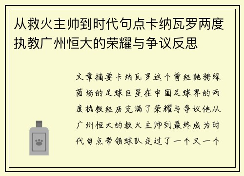 从救火主帅到时代句点卡纳瓦罗两度执教广州恒大的荣耀与争议反思