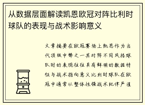 从数据层面解读凯恩欧冠对阵比利时球队的表现与战术影响意义
