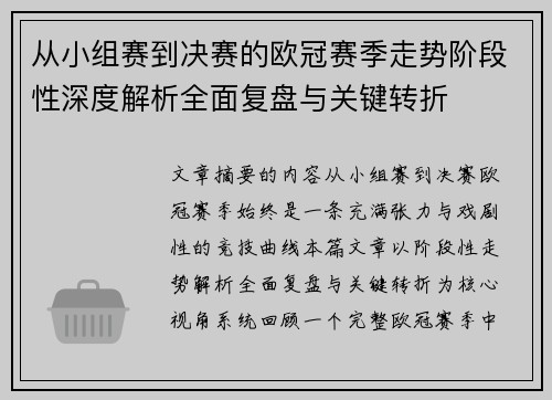 从小组赛到决赛的欧冠赛季走势阶段性深度解析全面复盘与关键转折