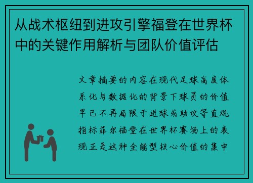 从战术枢纽到进攻引擎福登在世界杯中的关键作用解析与团队价值评估 从战术枢纽到进攻引擎福登在世界杯中的关键作用解析与团队价值评估