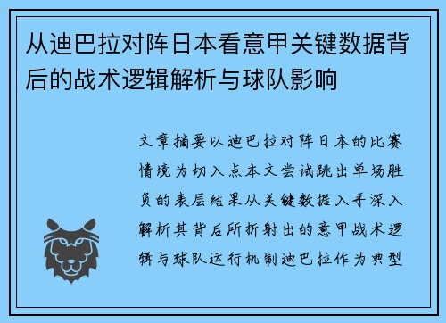 从迪巴拉对阵日本看意甲关键数据背后的战术逻辑解析与球队影响