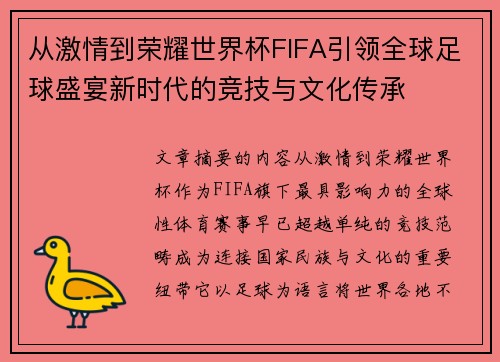 从激情到荣耀世界杯FIFA引领全球足球盛宴新时代的竞技与文化传承 从激情到荣耀世界杯FIFA引领全球足球盛宴新时代的竞技与文化传承