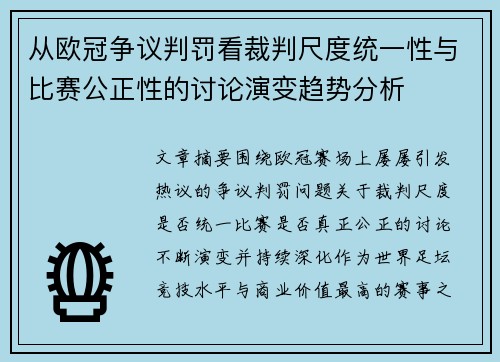 从欧冠争议判罚看裁判尺度统一性与比赛公正性的讨论演变趋势分析 从欧冠争议判罚看裁判尺度统一性与比赛公正性的讨论演变趋势分析