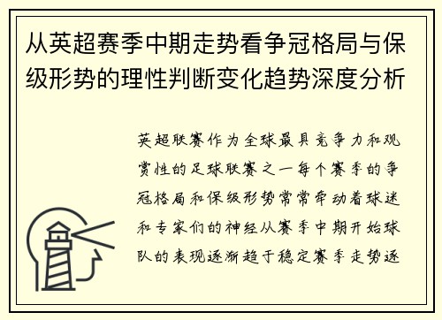 从英超赛季中期走势看争冠格局与保级形势的理性判断变化趋势深度分析 从英超赛季中期走势看争冠格局与保级形势的理性判断变化趋势深度分析