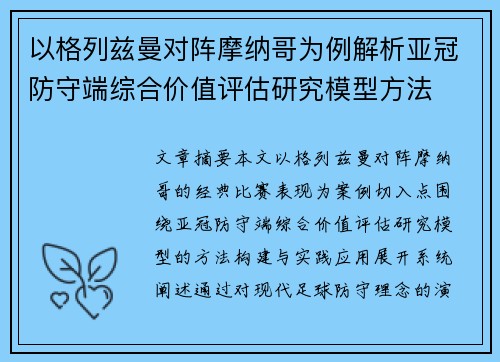以格列兹曼对阵摩纳哥为例解析亚冠防守端综合价值评估研究模型方法