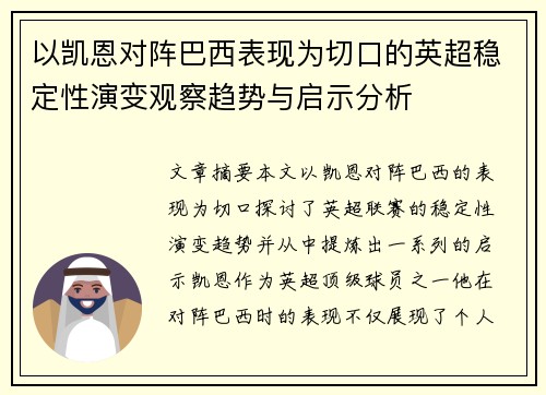 以凯恩对阵巴西表现为切口的英超稳定性演变观察趋势与启示分析 以凯恩对阵巴西表现为切口的英超稳定性演变观察趋势与启示分析