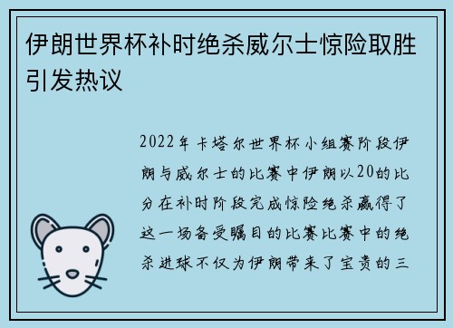 伊朗世界杯补时绝杀威尔士惊险取胜引发热议 伊朗世界杯补时绝杀威尔士惊险取胜引发热议