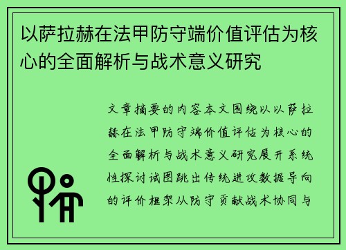 以萨拉赫在法甲防守端价值评估为核心的全面解析与战术意义研究 以萨拉赫在法甲防守端价值评估为核心的全面解析与战术意义研究