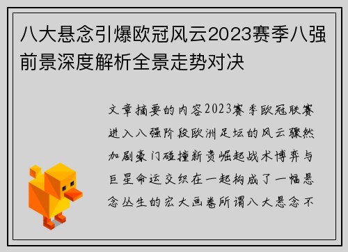 八大悬念引爆欧冠风云2023赛季八强前景深度解析全景走势对决 八大悬念引爆欧冠风云2023赛季八强前景深度解析全景走势对决