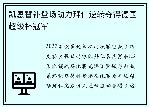 凯恩替补登场助力拜仁逆转夺得德国超级杯冠军 凯恩替补登场助力拜仁逆转夺得德国超级杯冠军
