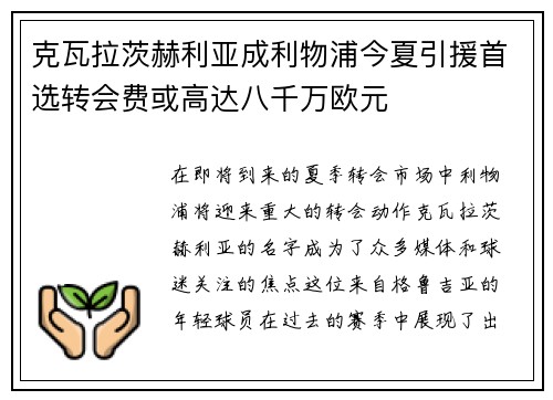 克瓦拉茨赫利亚成利物浦今夏引援首选转会费或高达八千万欧元 克瓦拉茨赫利亚成利物浦今夏引援首选转会费或高达八千万欧元