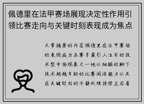 佩德里在法甲赛场展现决定性作用引领比赛走向与关键时刻表现成为焦点 佩德里在法甲赛场展现决定性作用引领比赛走向与关键时刻表现成为焦点