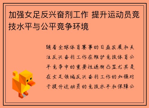 加强女足反兴奋剂工作 提升运动员竞技水平与公平竞争环境 加强女足反兴奋剂工作 提升运动员竞技水平与公平竞争环境