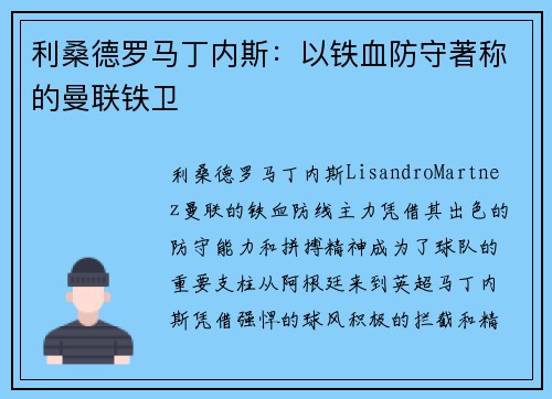 利桑德罗马丁内斯:以铁血防守著称的曼联铁卫 利桑德罗马丁内斯:以铁血防守著称的曼联铁卫
