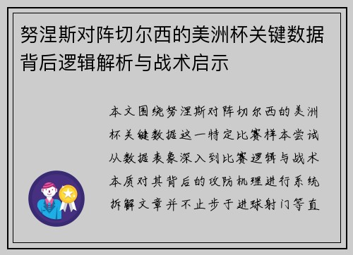 努涅斯对阵切尔西的美洲杯关键数据背后逻辑解析与战术启示 努涅斯对阵切尔西的美洲杯关键数据背后逻辑解析与战术启示