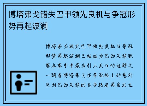 博塔弗戈错失巴甲领先良机与争冠形势再起波澜 博塔弗戈错失巴甲领先良机与争冠形势再起波澜