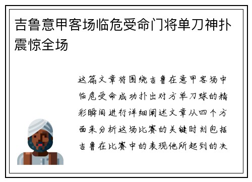吉鲁意甲客场临危受命门将单刀神扑震惊全场 吉鲁意甲客场临危受命门将单刀神扑震惊全场