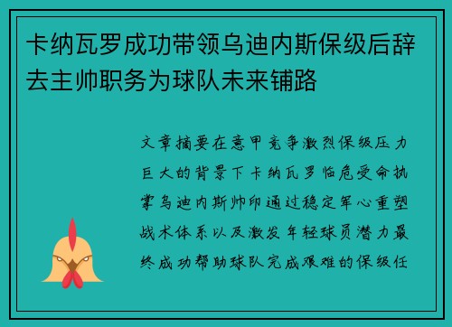 卡纳瓦罗成功带领乌迪内斯保级后辞去主帅职务为球队未来铺路 卡纳瓦罗成功带领乌迪内斯保级后辞去主帅职务为球队未来铺路