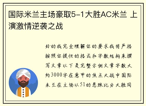 国际米兰主场豪取5-1大胜AC米兰 上演激情逆袭之战 国际米兰主场豪取5-1大胜AC米兰 上演激情逆袭之战