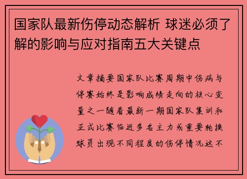 国家队最新伤停动态解析 球迷必须了解的影响与应对指南五大关键点 国家队最新伤停动态解析 球迷必须了解的影响与应对指南五大关键点