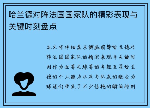 哈兰德对阵法国国家队的精彩表现与关键时刻盘点 哈兰德对阵法国国家队的精彩表现与关键时刻盘点