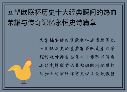 回望欧联杯历史十大经典瞬间的热血荣耀与传奇记忆永恒史诗篇章 回望欧联杯历史十大经典瞬间的热血荣耀与传奇记忆永恒史诗篇章