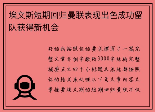 埃文斯短期回归曼联表现出色成功留队获得新机会
