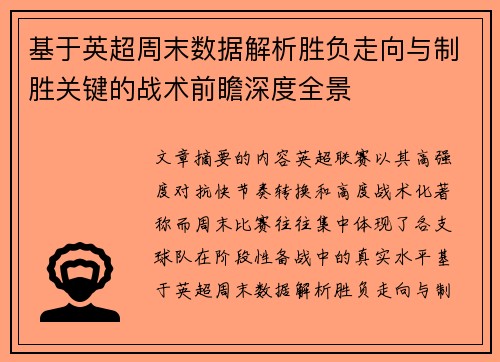 基于英超周末数据解析胜负走向与制胜关键的战术前瞻深度全景