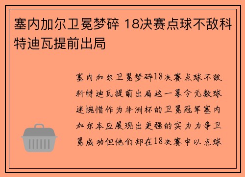 塞内加尔卫冕梦碎 18决赛点球不敌科特迪瓦提前出局