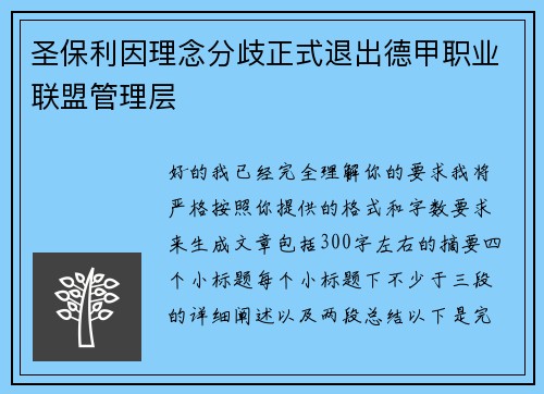 圣保利因理念分歧正式退出德甲职业联盟管理层