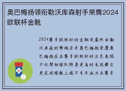 奥巴梅扬领衔勒沃库森射手荣膺2024欧联杯金靴 奥巴梅扬领衔勒沃库森射手荣膺2024欧联杯金靴